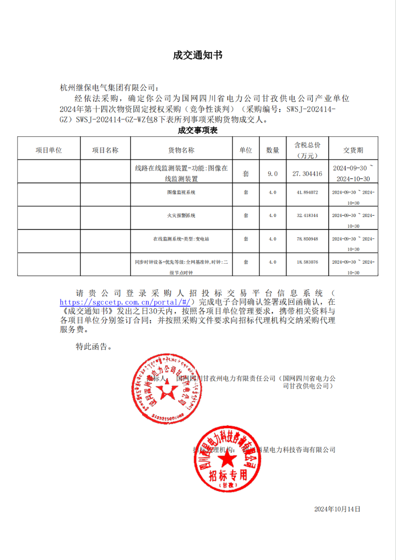 國網(wǎng)四川省電力公司甘孜供電公司產(chǎn)業(yè)單位2024年第十四次物資固定授權(quán)采購包8